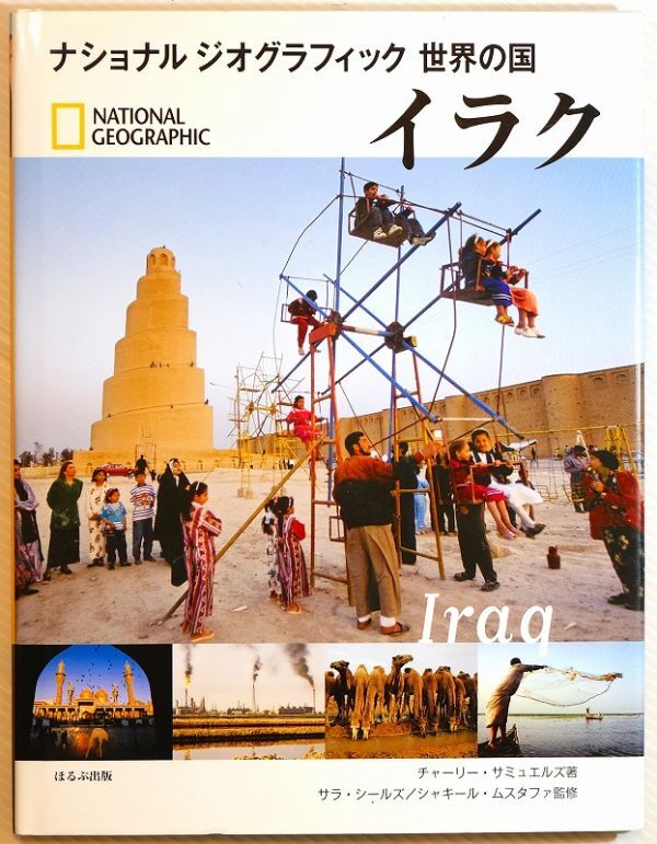 504426イラク 「イラク (ナショナルジオグラフィック世界の国)」チャーリー・サミュエルズ　ほるぷ出版 B5 128297_画像1