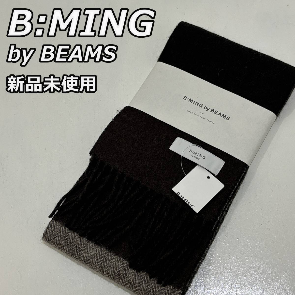 新品未使用【B:MING by BEAMS】ビーミング バイ ビームス パネル ミニマフラー フリンジ付き PANEL MINIMUF 茶系 黒 ブラウン ブラック