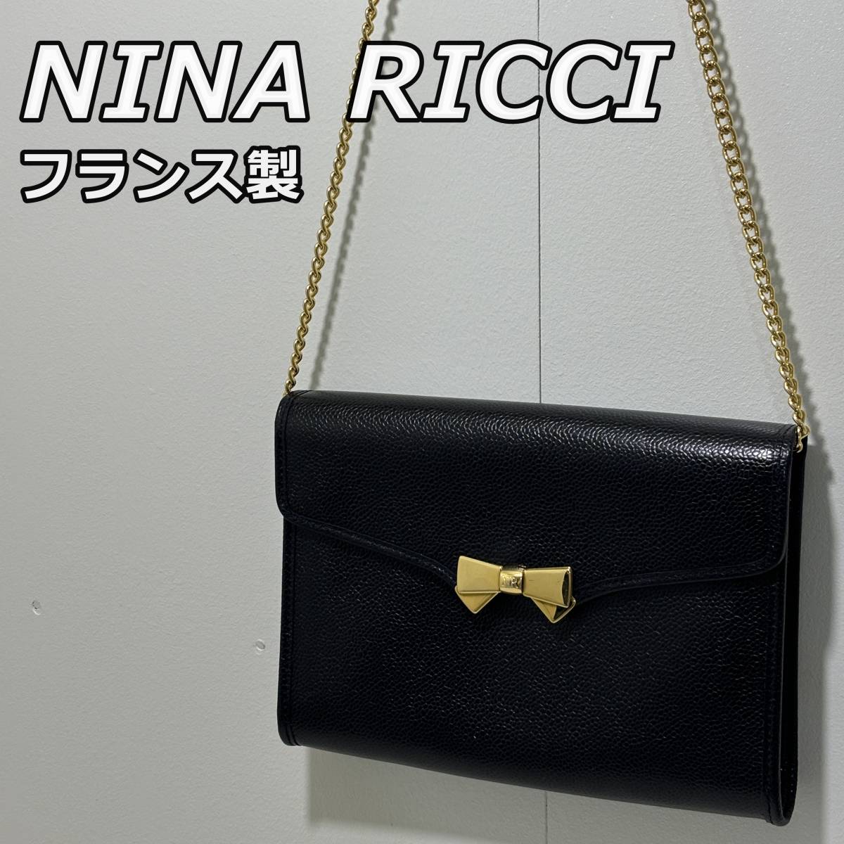 【NINA RICCI】ニナリッチ フランス製 ビンテージ 2WAY レザー ショルダー クラッチバッグ チェーンストラップ 黒 ブラック 金 ゴールド