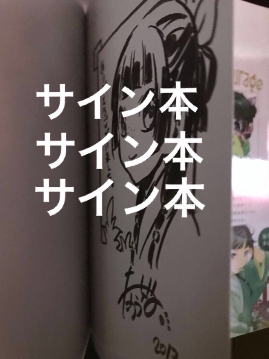 サイン本 薬屋のひとりごと 1巻 直筆キャライラスト入り レア サイン本 薬屋のひとりごと 1巻 直筆キャライラスト入り レア