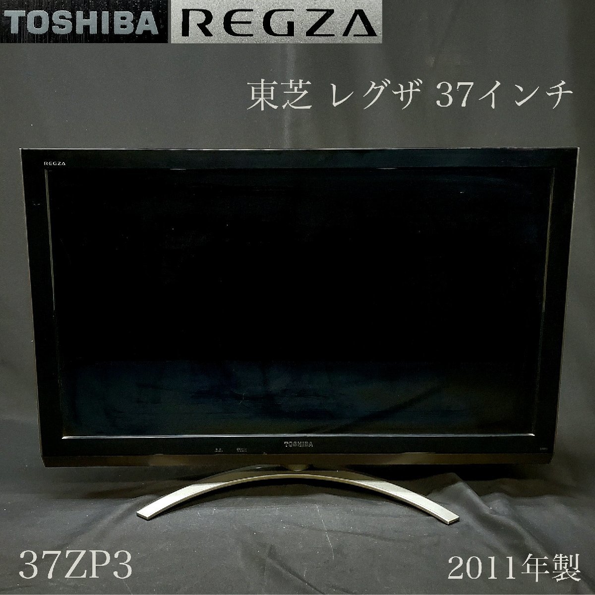 【宝蔵】2011年製 TOSHIBA REGZA 東芝 レグザ 液晶カラーテレビ 37インチ 37ZP3 リモコン付属 B-CASカード付 動作確認済 初期化済_画像1