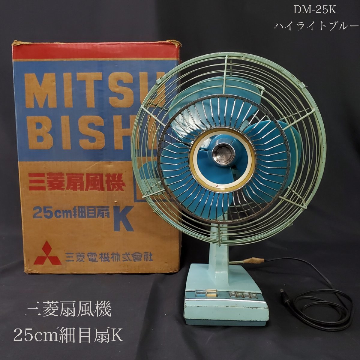 【宝蔵】昭和レトロ 三菱電機 扇風機 MITSUBISHI A.C. ELECTRIC FAN 25㎝細目扇K DM-25K ハイライトブルー ディスプレイ インテリア 箱付_画像1