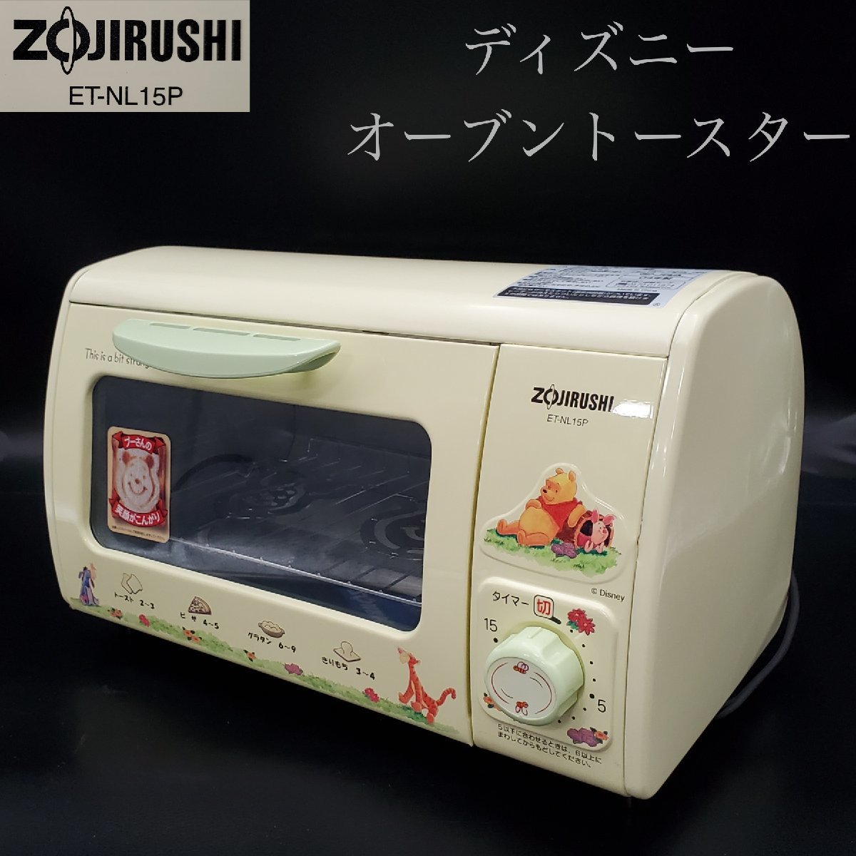 【宝蔵】未使用 保管品 ZOJIRUSHI 象印 ディズニー くまのプーさん オーブントースター こんがり倶楽部 ET-NL15P-EK イエローⅡ 動作品_画像1