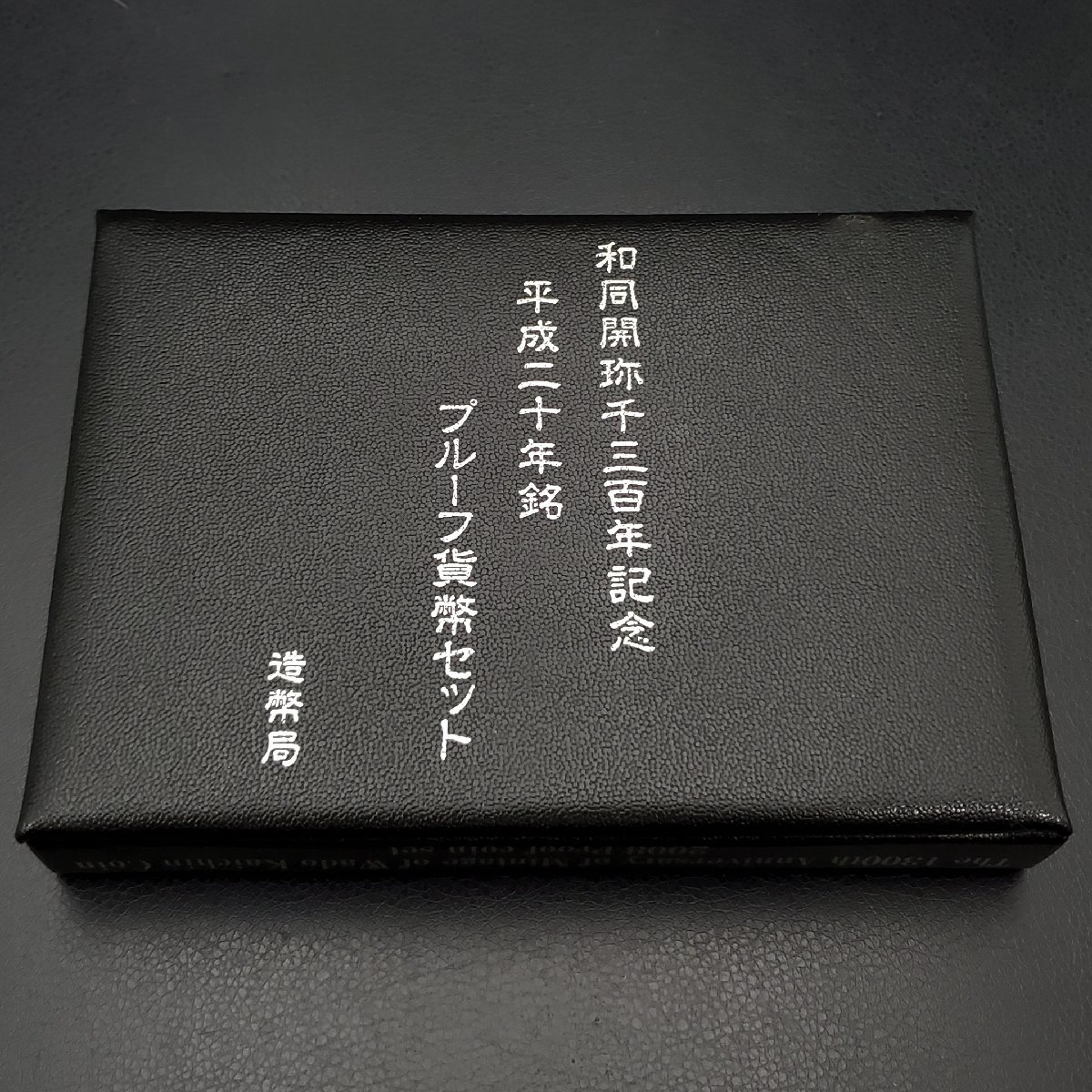 【宝蔵】プルーフ貨幣セット 和同開珎千三百年記念 2008年 額面666円 平成20年 コレクション ②_画像8