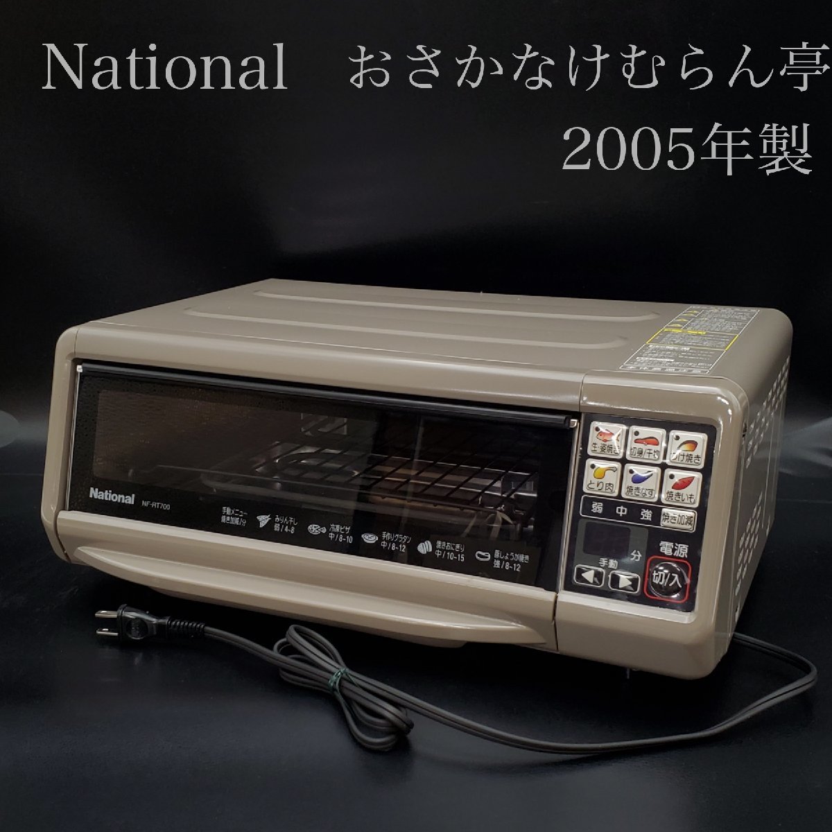 【宝蔵】未使用品 2005年製 ナショナル おさかなけむらん亭 フィッシュ・ロースター NF-700-T ブラウン 取扱説明書 保管箱 動作品_画像1