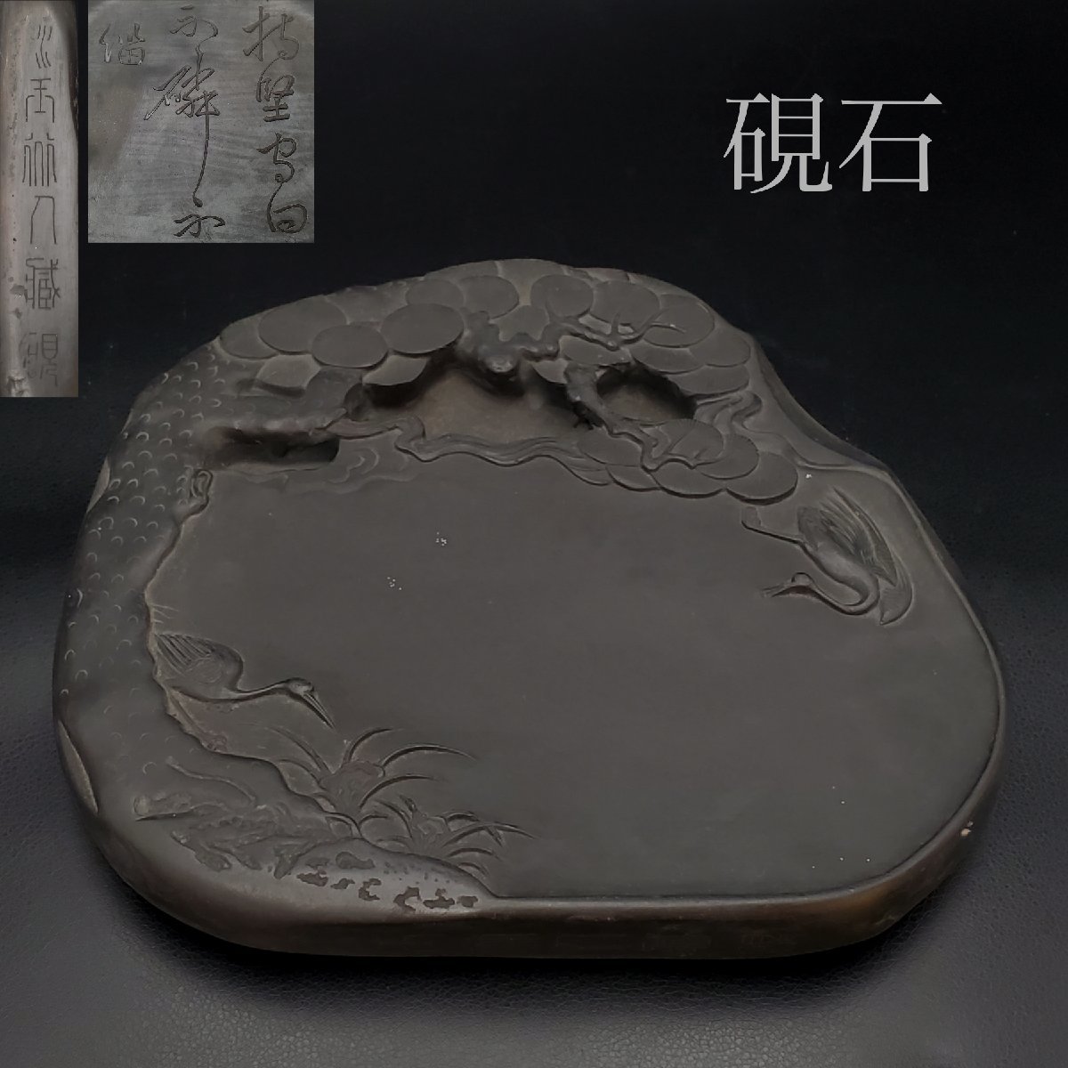 【宝蔵】時代 中国美術 鶴松彫刻 硯石 約24.5㎝×約22.5㎝ 2.9kg 書道具