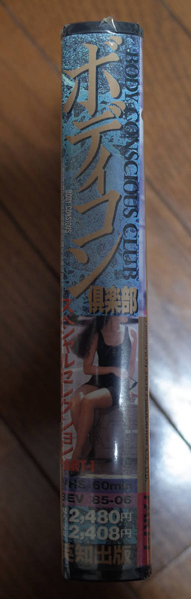 新品未開封 ボディコン倶楽部 スペシャルセレクション① 英知出版 VHS 60min_画像2