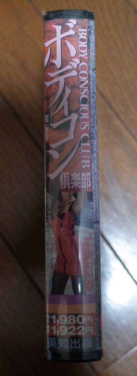 新品未開封 ボディコン倶楽部 Vol.3 英知出版 VHS 40min_画像2