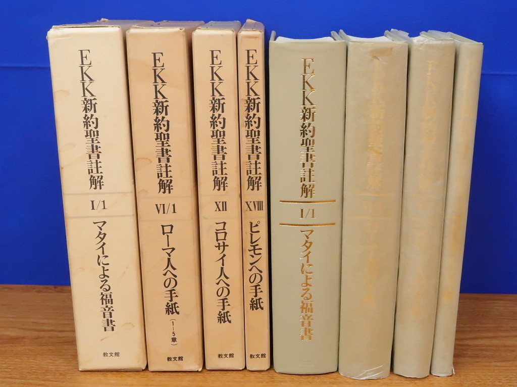 EKK新約聖書註解 4冊 マタイによる福音書・ローマ人への手紙・コロサイ人への手紙・ピレモンへの手紙