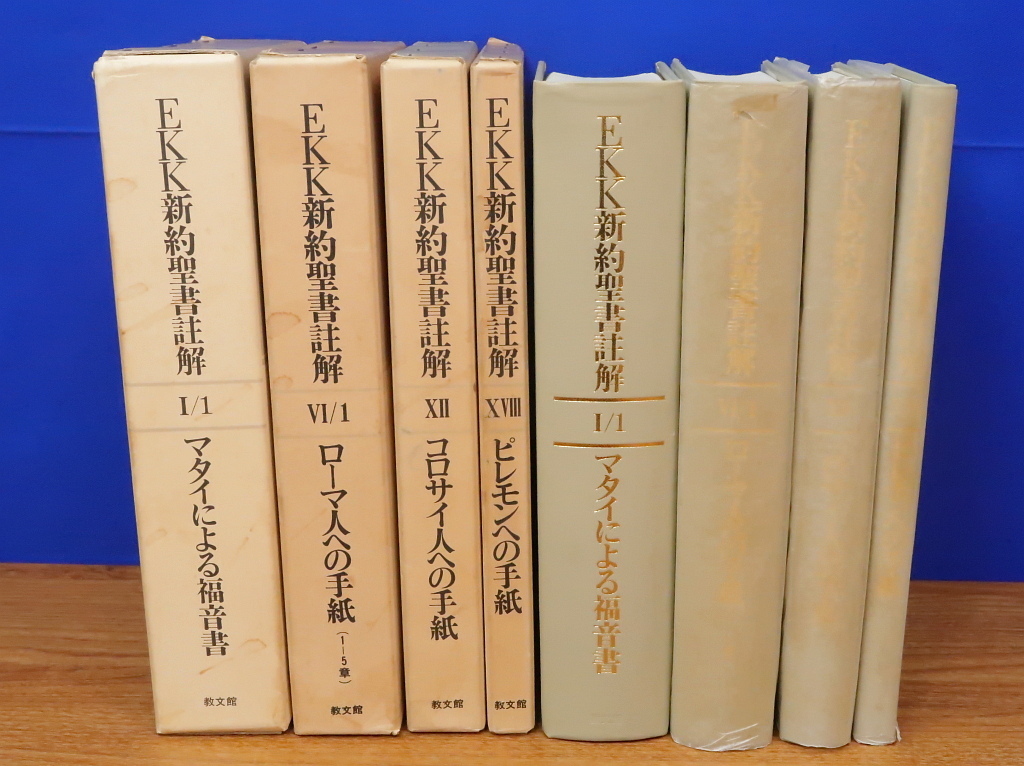 EKK新約聖書註解 4冊 マタイによる福音書・ローマ人への手紙・コロサイ人への手紙・ピレモンへの手紙_画像1