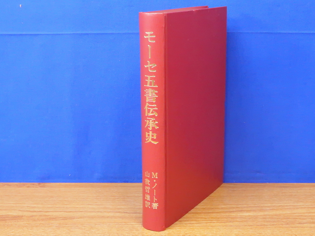 モーセ五書伝承史　　M・ノート　日本基督教団出版局_画像1