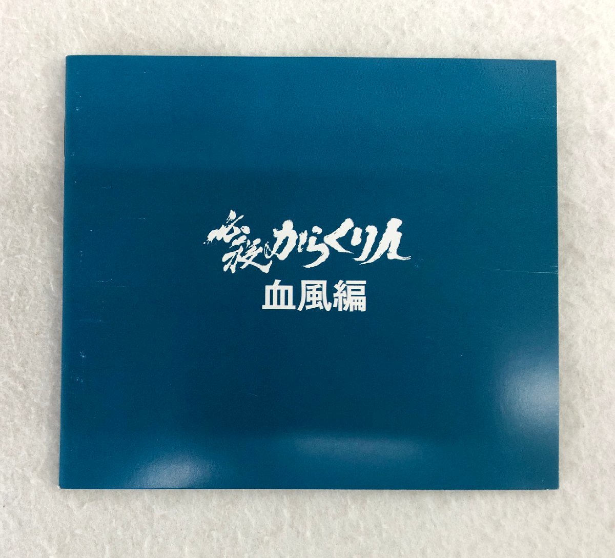 ★中古品★DVD KIBF98035～7 『必殺からくり人 血風編』 KING RECORDS キングレコード_画像5