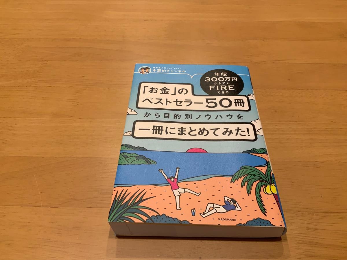 年収300万円からでもFIREできる　「お金」のベストセラー50冊から目的別ノウハウを一冊にまとめてみた！　定価1500円