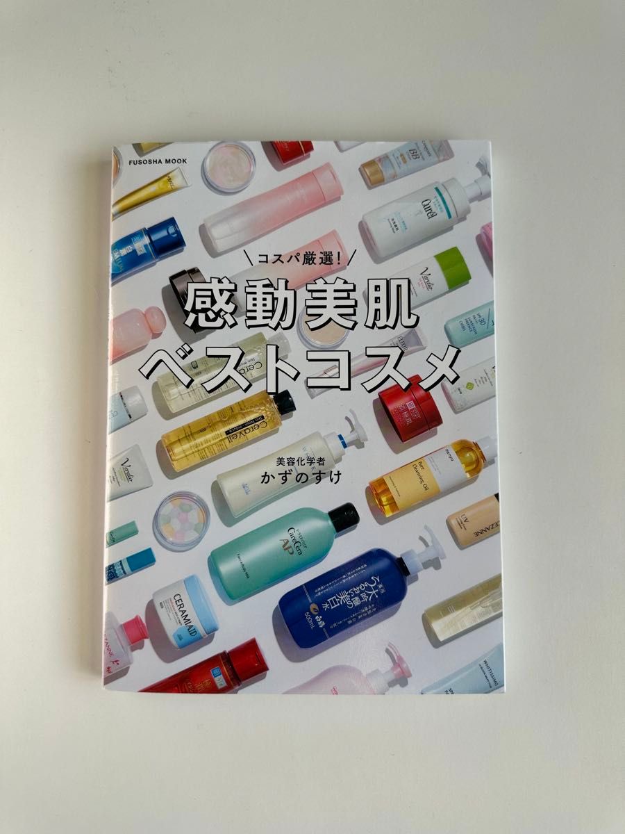 コスパ厳選　感動美肌ベストコスメ　かずのすけ　定価1300円