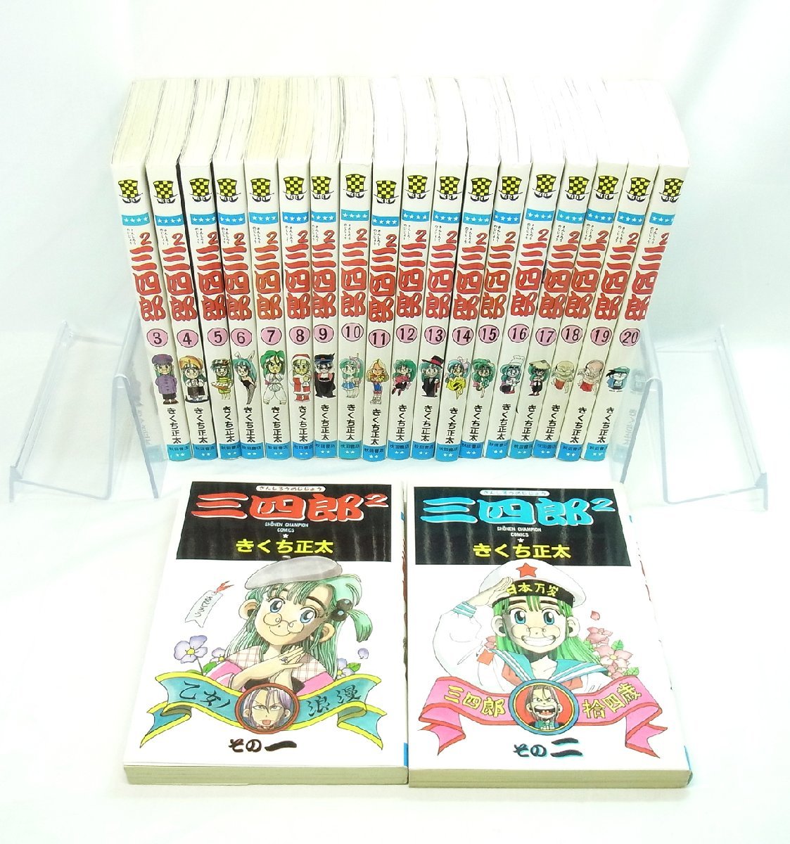 中古 三四郎2 さんしろうのじじょう 全20巻 きくち正太 セット まとめ売り 漫画 マンガ 少年チャンピオンコミックス 秋田書店 本 ブックの画像1