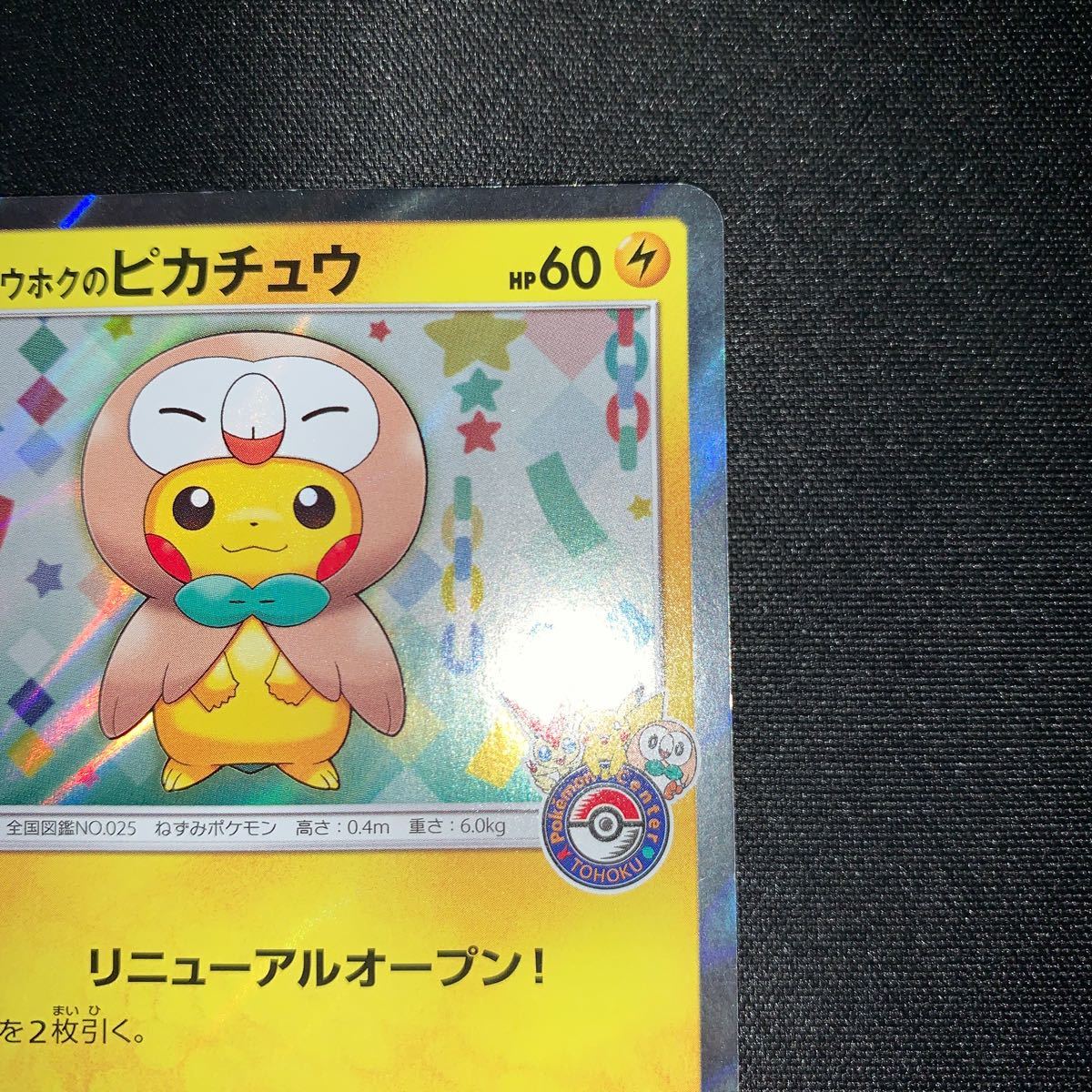 ポケモンカード　トウホクのピカチュウ　088/SM-P 2017年　　4287_画像3