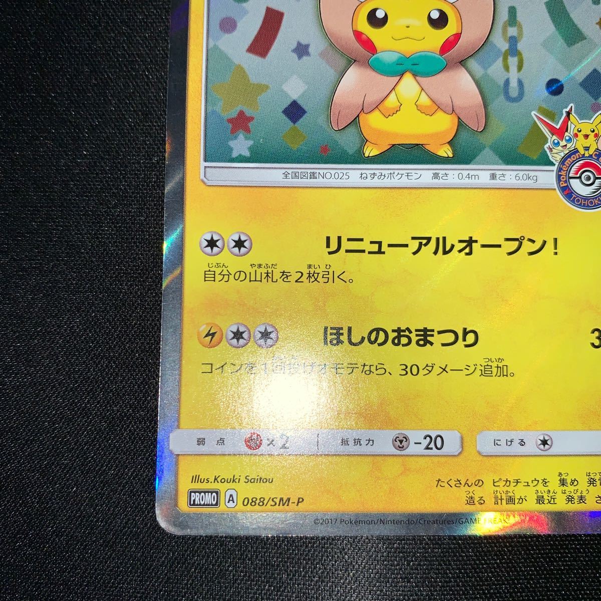 ポケモンカード　トウホクのピカチュウ　088/SM-P 2017年　　4287_画像4