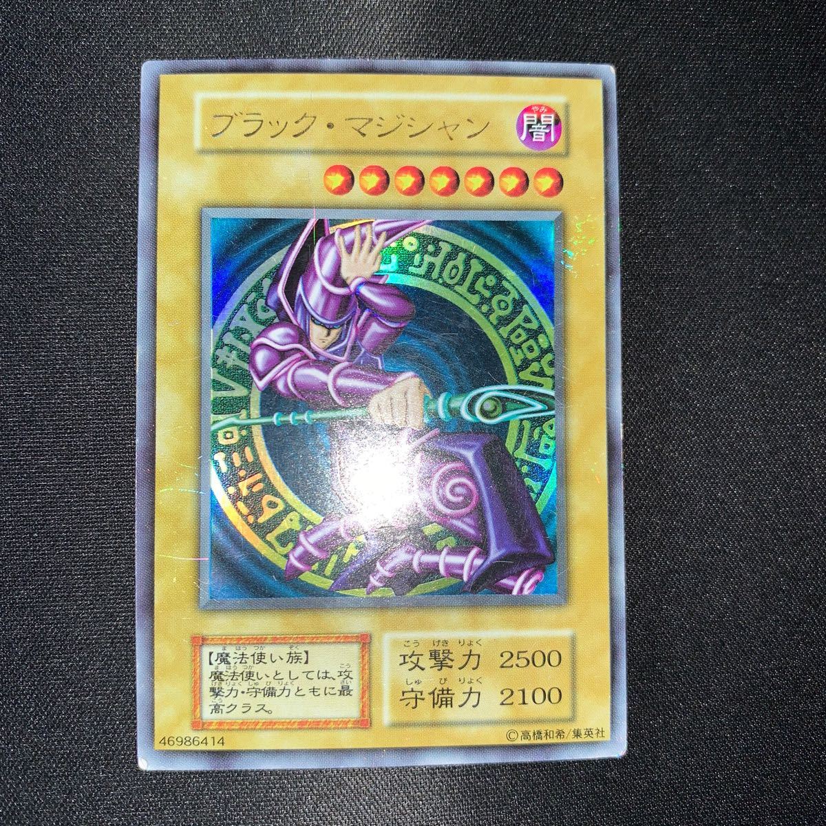 遊戯王】 ブラック・マジシャン(初期イラスト版) 1期 は/ウル の 遊戯王】 ブラック・マジシャン(初期イラスト版) 1期 は/ウル の