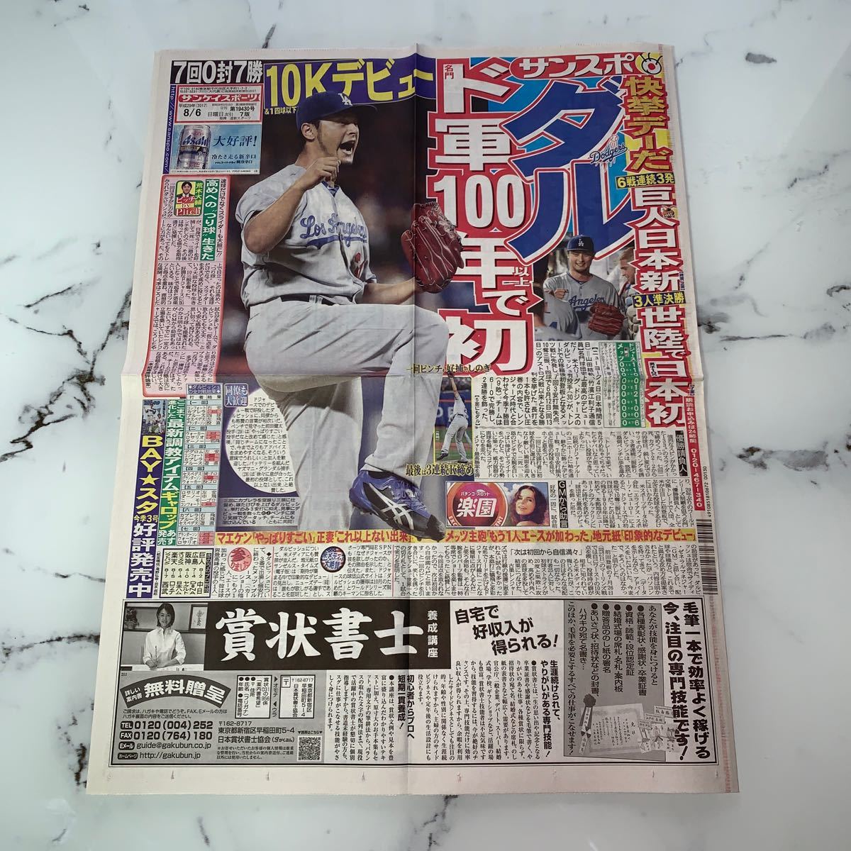 平成29年　新聞記事「ダルビッシュ　10Kデビュー」「巨人日本新！」「映画「ジョジョ」公開舞台あいさつ」　4334_画像1