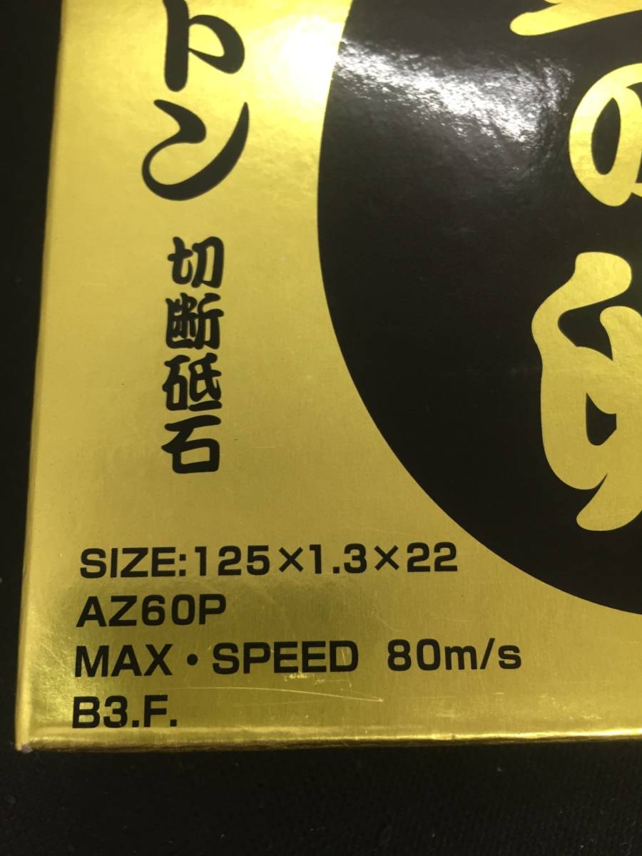 【未使用】RESITON(レジトン) 切断砥石「金の卵」(10枚入) 125×1.3×22　4箱 /IT0847ZVQYVC_画像2