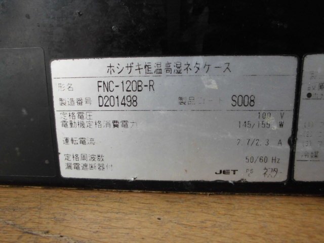 中古厨房 ホシザキ 業務用 恒温高湿 ネタケース FNC-120B-R 100V 冷蔵ショーケース　W1200_画像8
