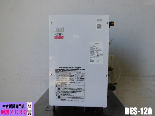 中古厨房 TOTO 業務用 小型 電気温水器 RES-12A 100V 約12L 湯 中古厨房 TOTO 業務用 小型 電気温水器 RES-12A 100V 約12L 湯