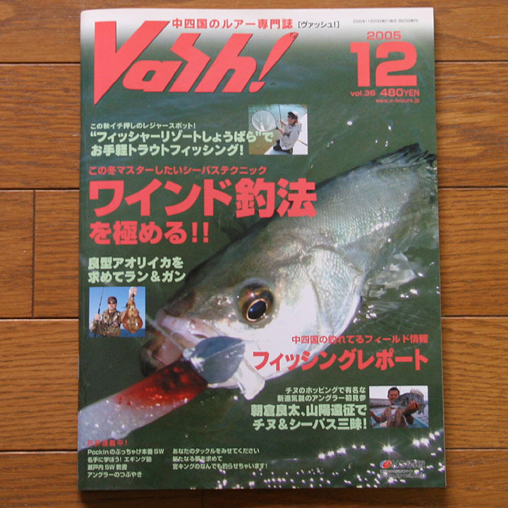 【稀少品】中四国のルアー専門誌 Vash! 2005年12月号 ★ ヴァッシュ vol.36 ☆ ネコポス送料230円_画像1