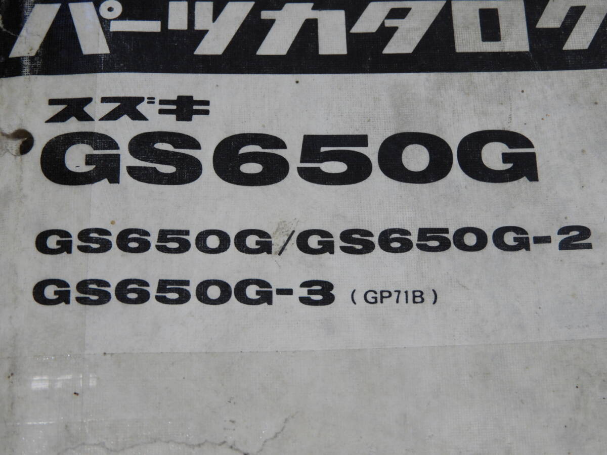 スズキGS650G 初期/2型/3型 パーツリストメーカー正規品 昭和60年_画像5