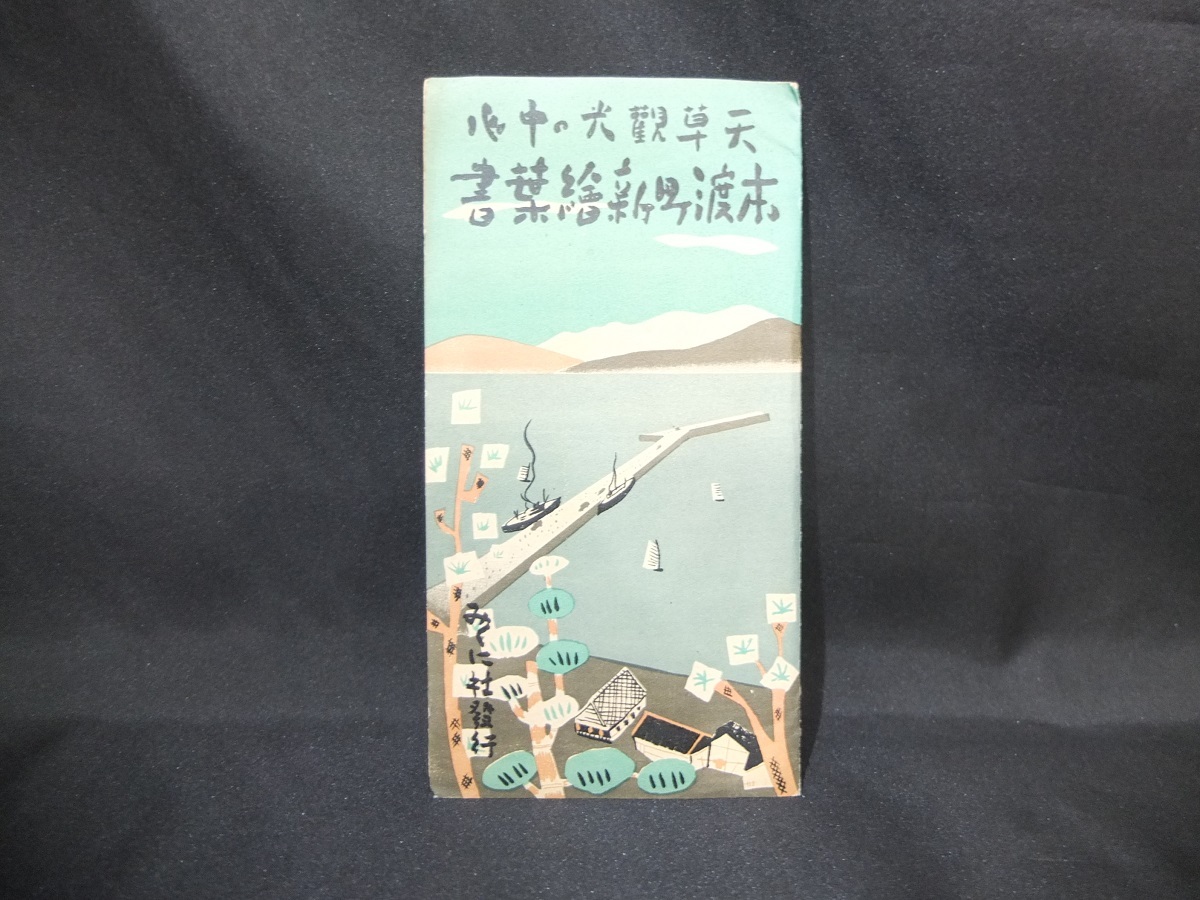 16【戦前 絵葉書】◆熊本『天草観光の中心 本渡町』8枚 袋付◆　　古写真水道配水池瀬戸橋教育会館役場防波堤神社丸尾ヶ丘招魂社キリシタン_画像2