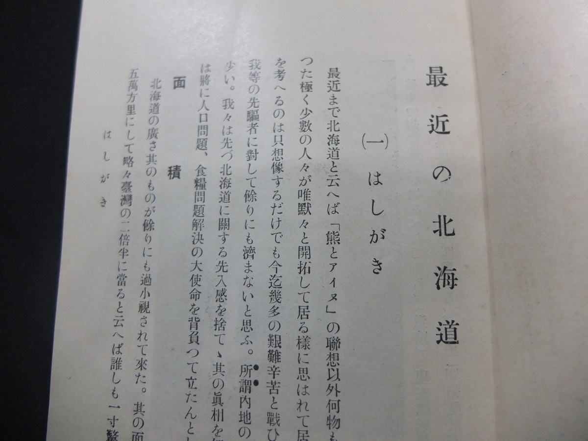 24【非売品 戦前 古地図】■『北海道拓殖博覧会記念 最近の北海道』昭和5年 北海タイムス社 ■　　 古写真アイヌ夕張炭鉱千島列島郷土史料_画像4