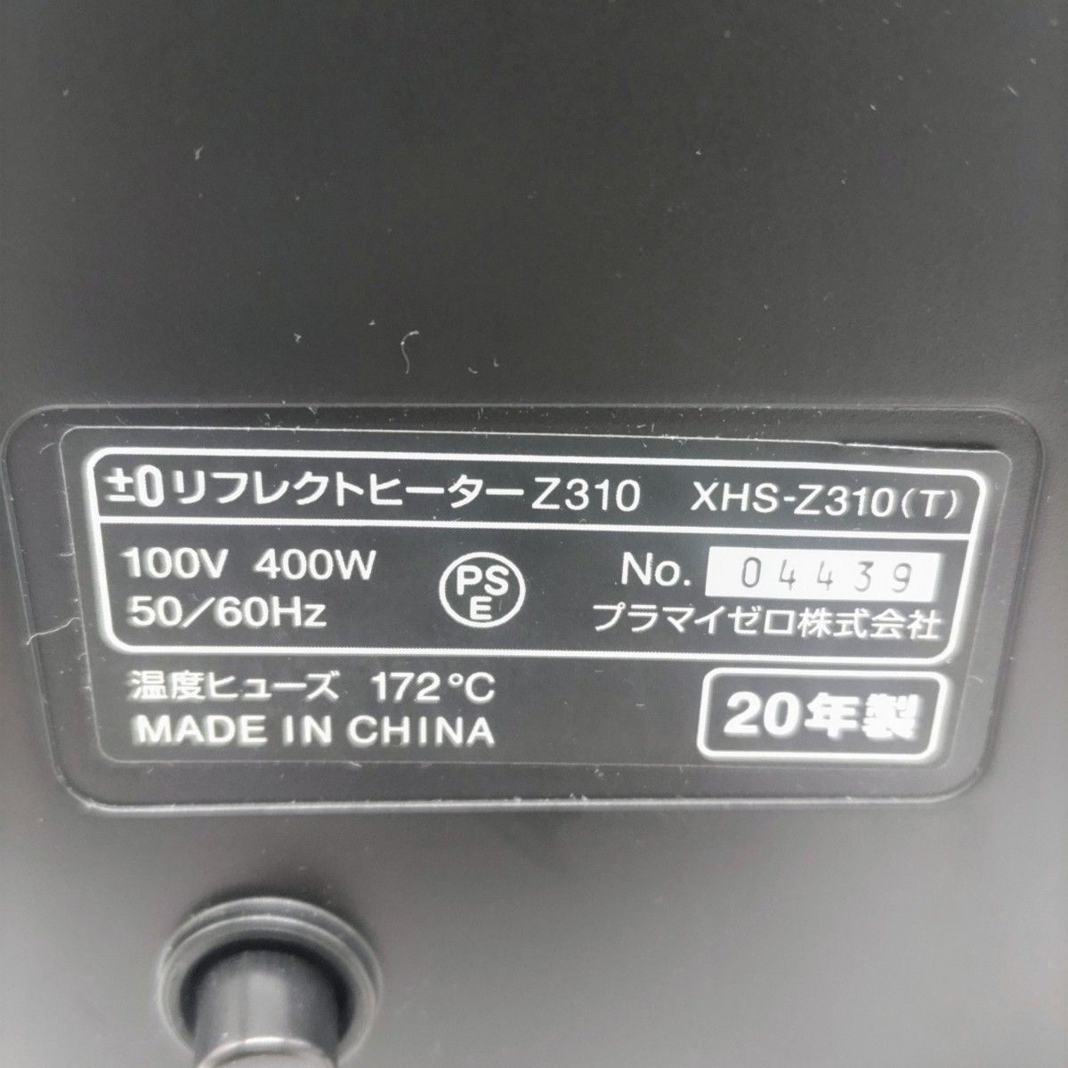 【美品】プラマイゼロ　リフレクトヒーター　Z310　XHS-Z310(T)