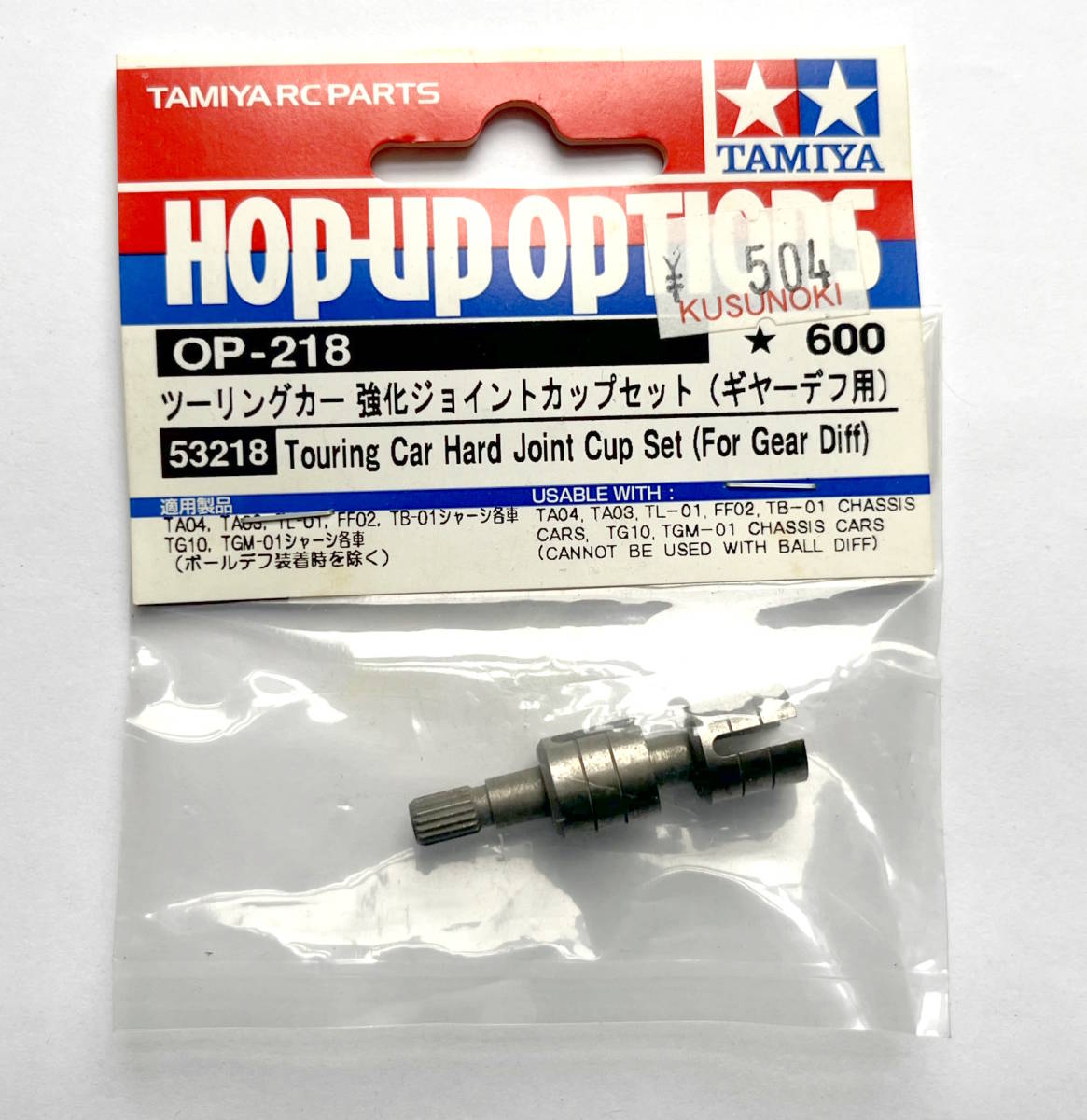 タミヤ　OP-218　ツーリングカー　強化ジョイントカップセット（ギヤーデフ用）　53218 Touring Car Hard Joint Cup Set(For Gear Diff)_画像1