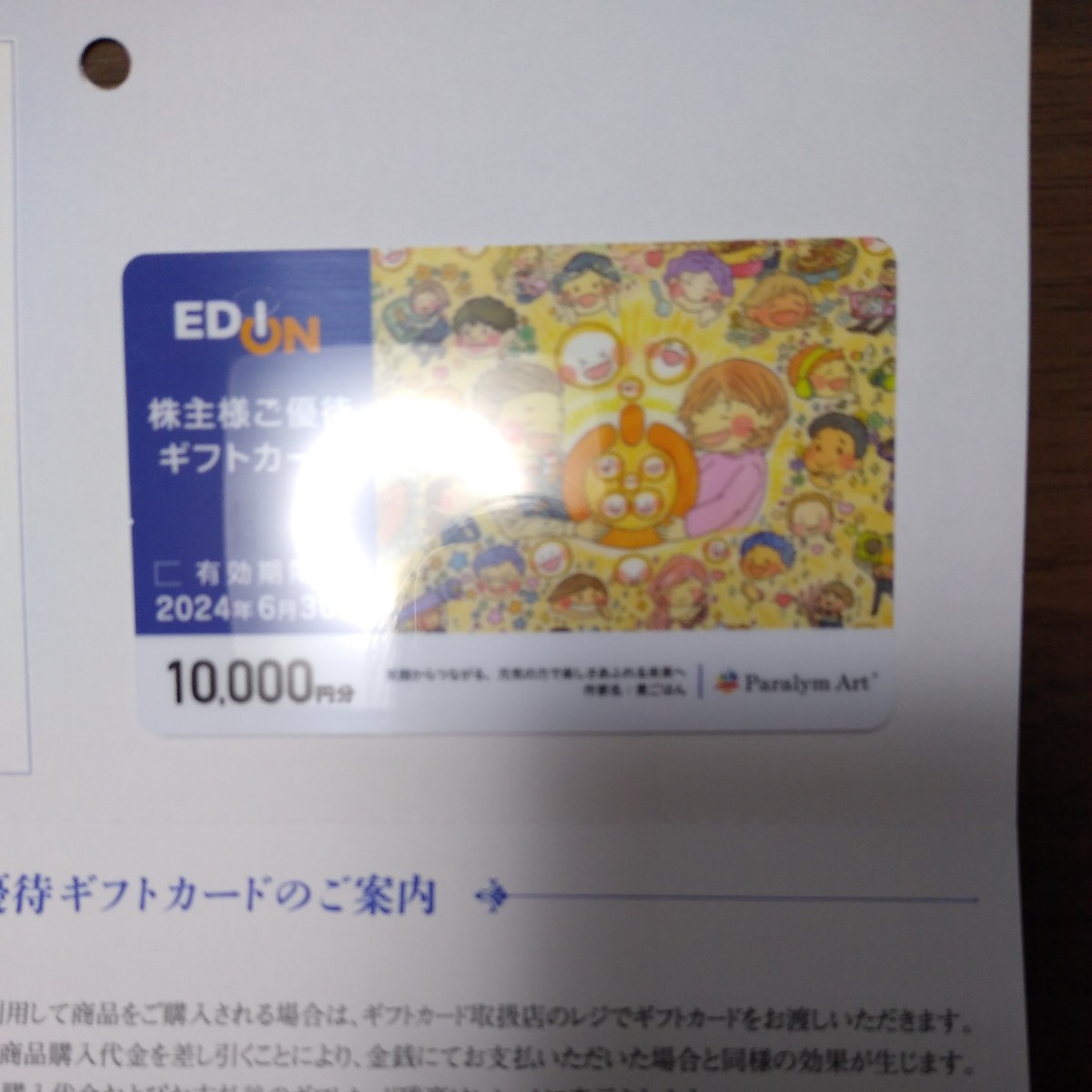 エディオン　 EDION　株主優待ギフトカード10000円分_画像1