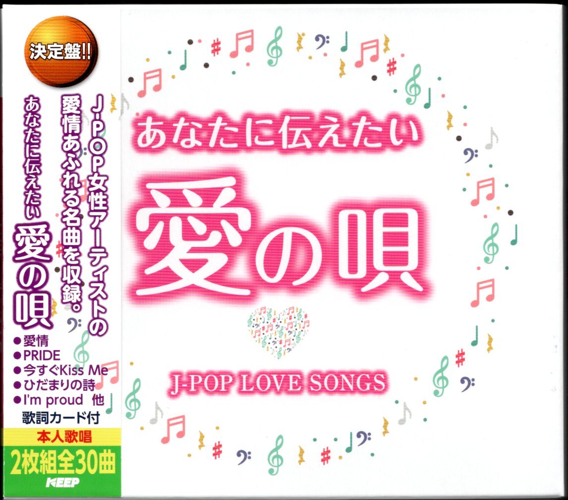 【中古CD】J-POP LOVE SONGS あなたに伝えたい愛の唄/2CD/今井美樹 小柳ゆき 大橋純子 薬師丸ひろ子 中山美穂 華原朋美 SPEED 柏原芳恵他_画像1