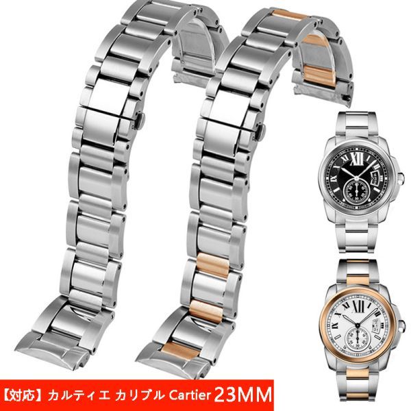 【対応】カルティエ カリブル Cartier ブレスレット 23mm 修理交換用 社外品_画像1