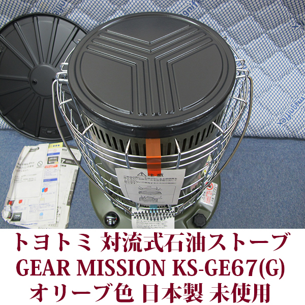 トヨトミ 対流形 石油ストーブ KS-GE67(G) 限定モデル GEAR MISSION オリーブ コンクリ―ト24木造17畳 保管品 未使用 送料無料の画像3