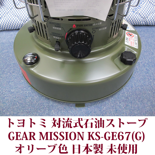 トヨトミ 対流形 石油ストーブ KS-GE67(G) 限定モデル GEAR MISSION オリーブ コンクリ―ト24木造17畳 保管品 未使用 送料無料の画像5