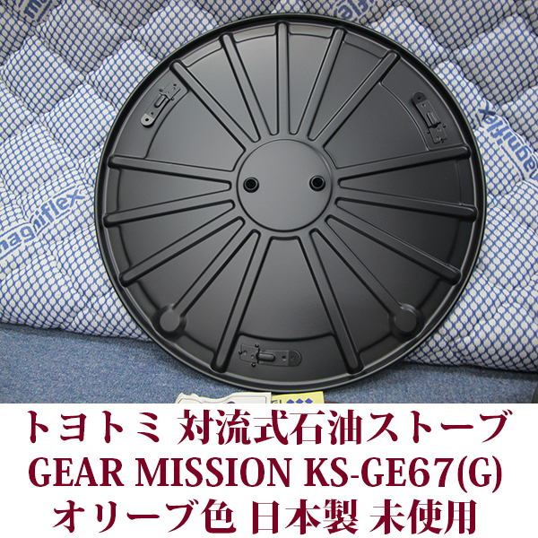 トヨトミ 対流形 石油ストーブ KS-GE67(G) 限定モデル GEAR MISSION オリーブ コンクリ―ト24木造17畳 保管品 未使用 送料無料の画像6