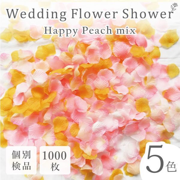 フラワーシャワー 1000枚 造花 花びら フラワーペタル 個包装 結婚式 ウェディング 送料無料 白 ピンク【幸せピーチ】_画像1