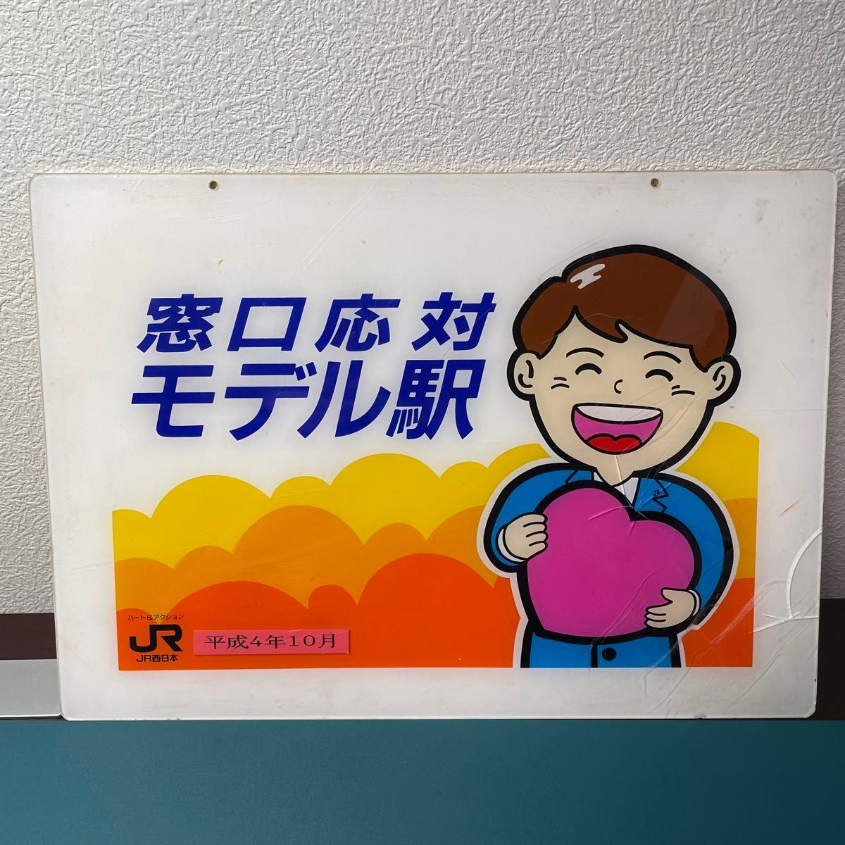 JR西日本某駅で使用 ホームの看板 JR西日本某駅で使用 ホームの看板 JR西日本の看板(その36)