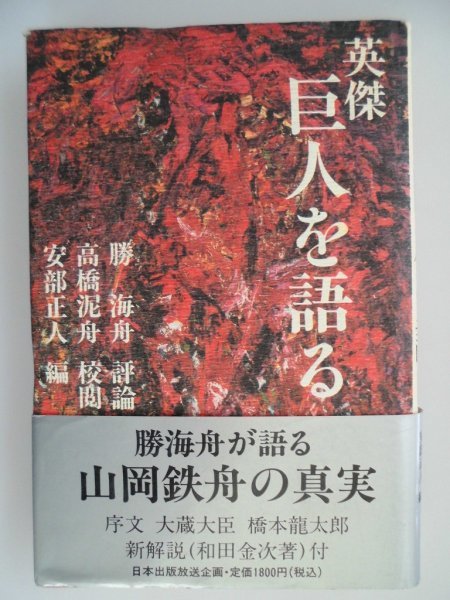 英傑　巨人を語る　山岡鉄舟の真実　勝海舟:評論,高橋泥舟:校閲,安部正人:編　1990年第1刷帯付　日本出版放送_画像1