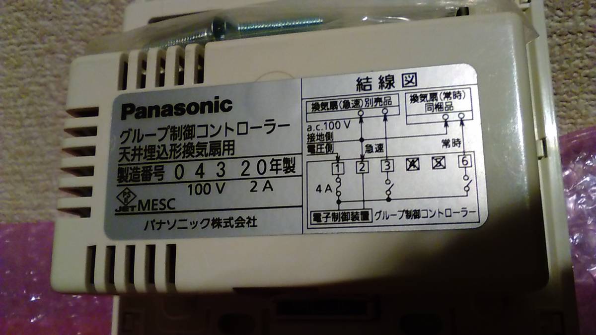 PANASONIC グループ制御コントローラー 天井埋込換気扇用 未使用 長期保管品 100V2A 2020年製 タイマー 急速換気モニター_画像3