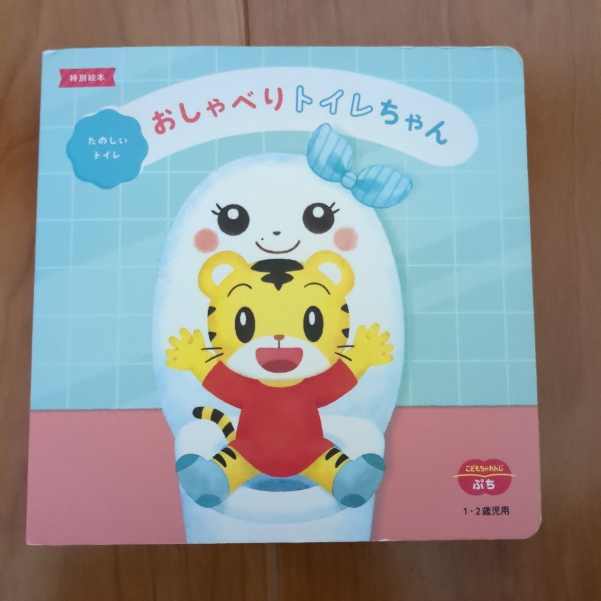 ベネッセ こどもちゃれんじ しまじろうパペット みみりん おしゃべりトイレちゃん