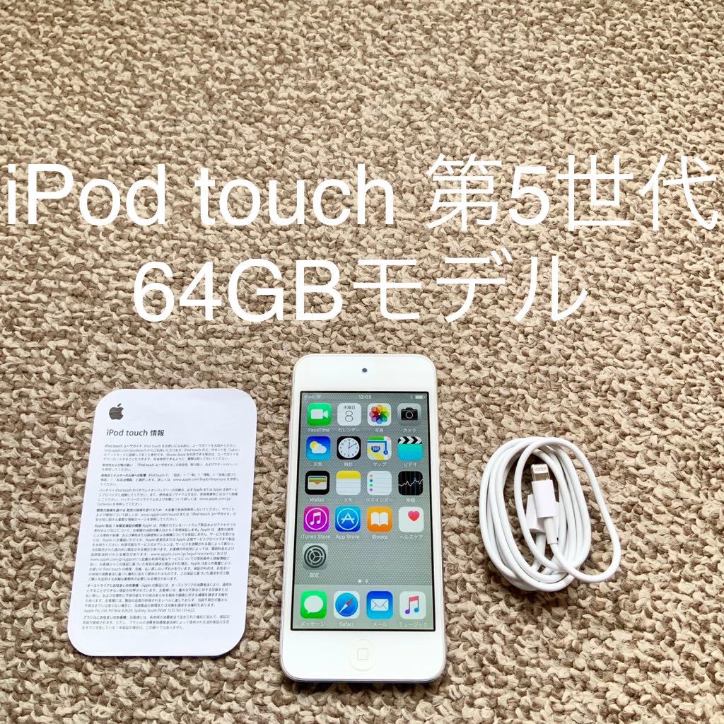 【送料無料】iPod touch 第5世代 64GB Apple アップル A1421 アイポッドタッチ 本体_画像1