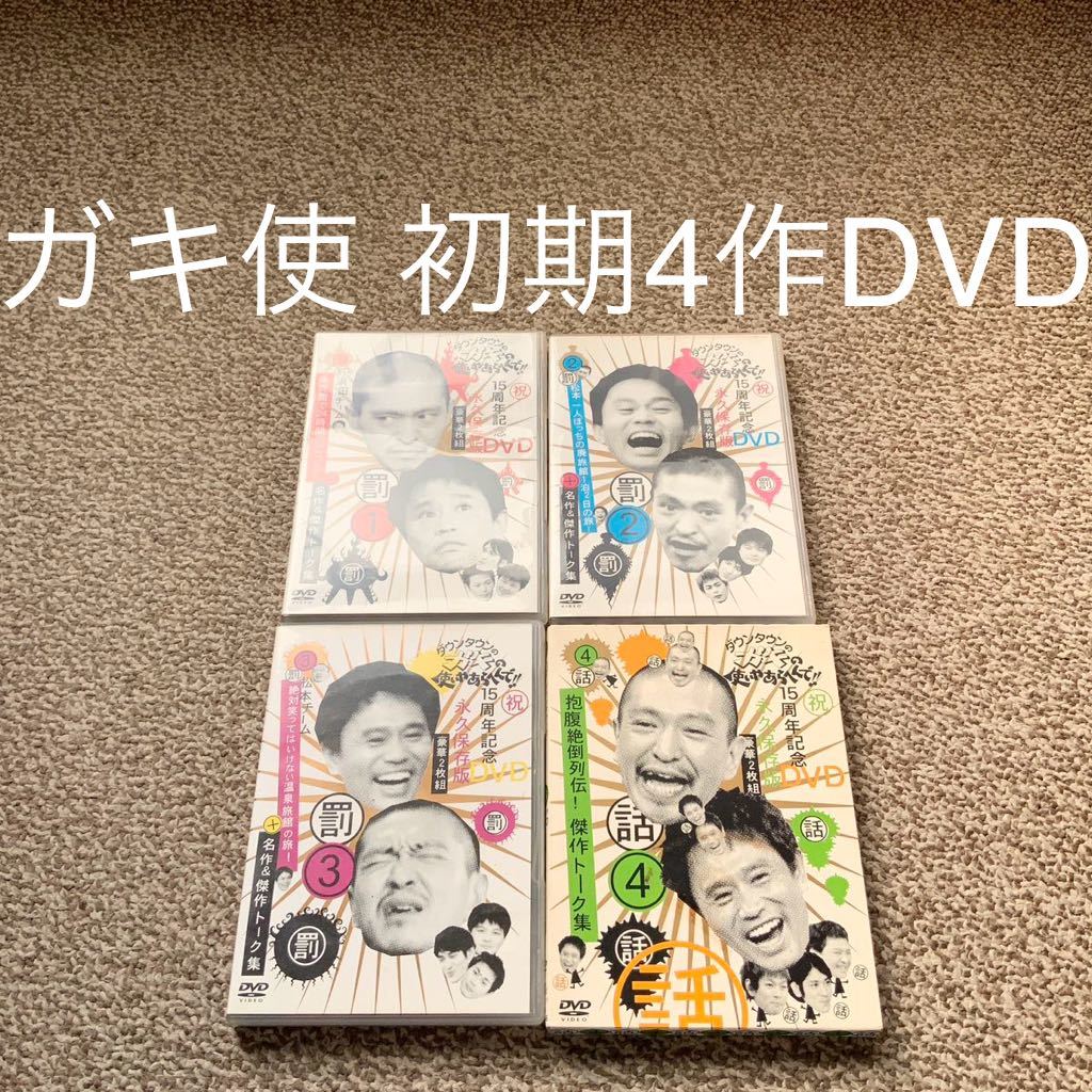 ダウンタウンのガキの使いやあらへんで!! 15周年記念DVD 3のみ