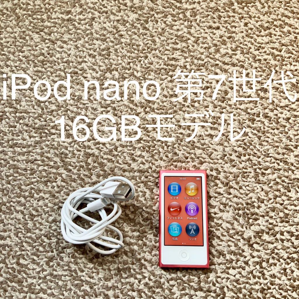 【送料無料】iPod nano 第7世代 16GB Apple アップル A1446 アイポッドナノ 本体_画像1