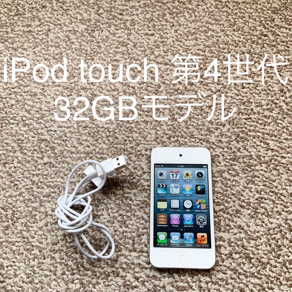 【送料無料】iPod touch 第4世代 32GB Apple アップル A1367 アイポッドタッチ 本体_画像1