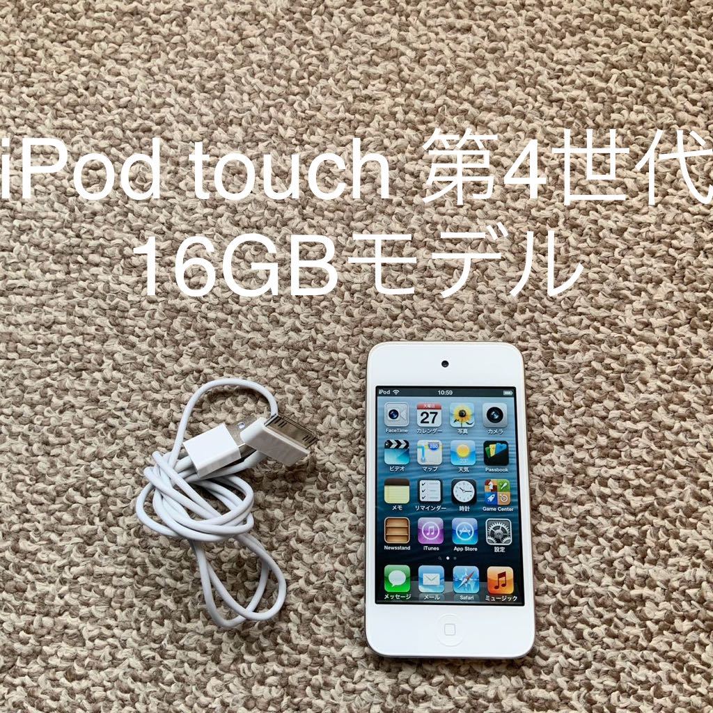 【送料無料】iPod touch 第4世代 16GB Apple アップル A1367 アイポッドタッチ 本体