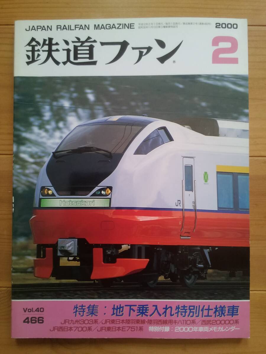 鉄道ファン 466 2000-2【同梱可】_画像1