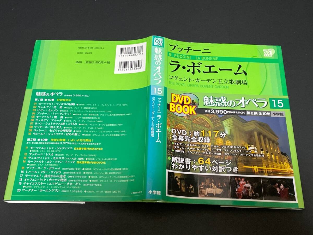 ♪帯付　DVD BOOK　プッチーニ ラ・ボエーム　コヴェント・ガーデン王立歌劇場　魅惑のオペラ 15 小学館♪_画像5